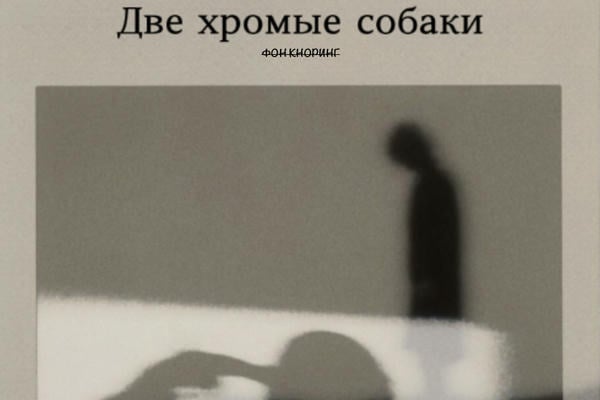 Две хромые собаки