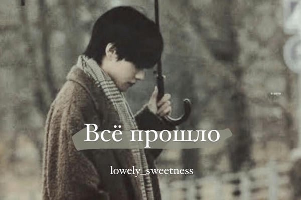 Всё прошло