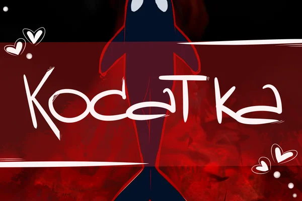Косатка