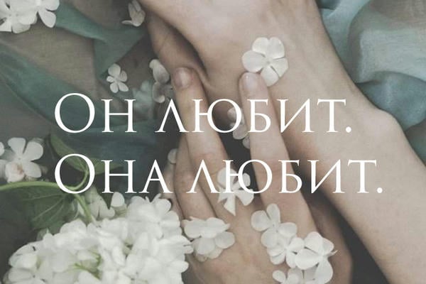 Он любит. Она любит.