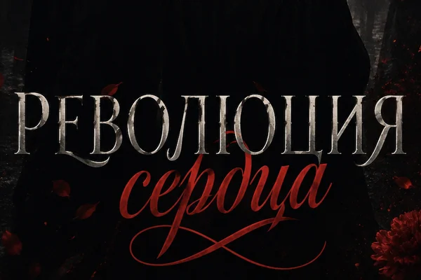 Революция сердца