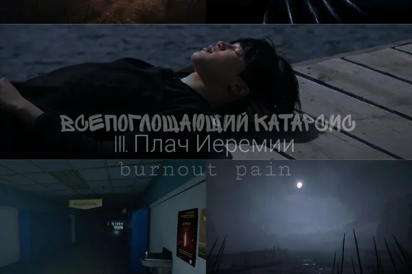 Всепоглощающий катарсис