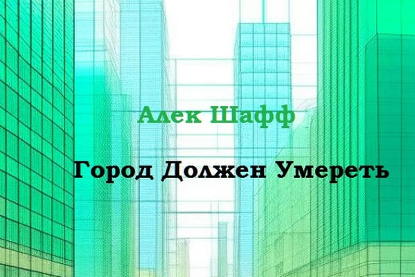 Город Должен Умереть