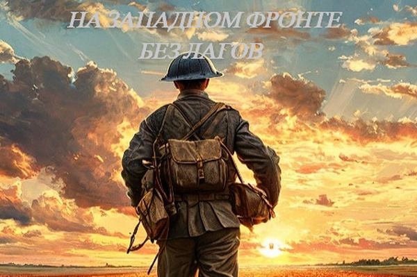 На Западном Фронте без лагов