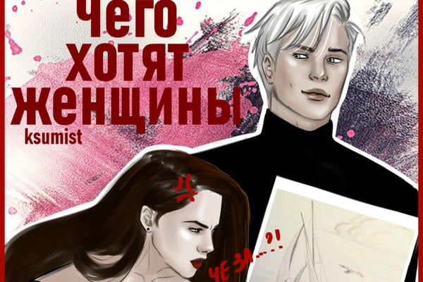 Чего хотят женщины