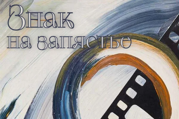 Знак на запястье