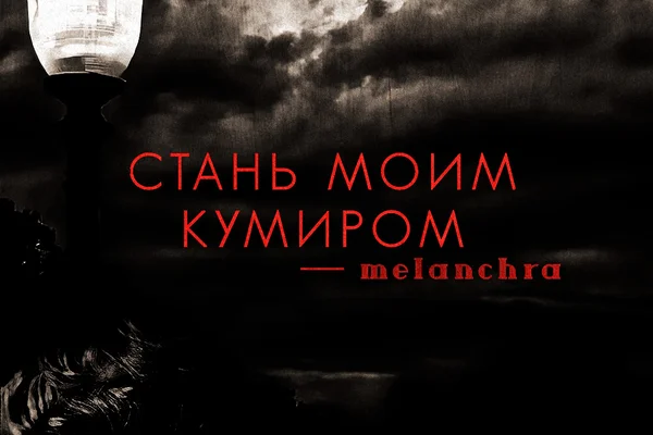 Стань моим кумиром