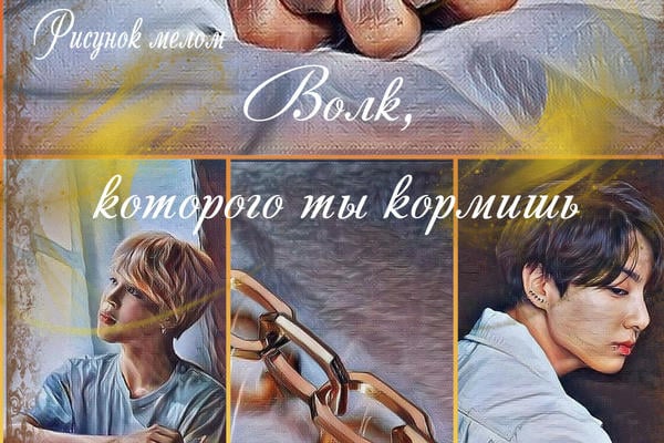 Волк, которого ты кормишь (18+)