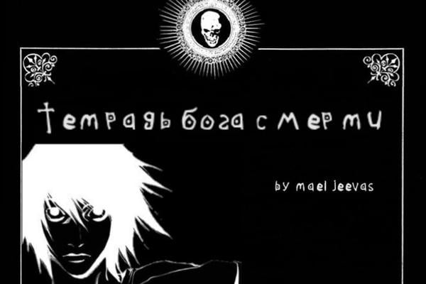Тетрадь бога смерти