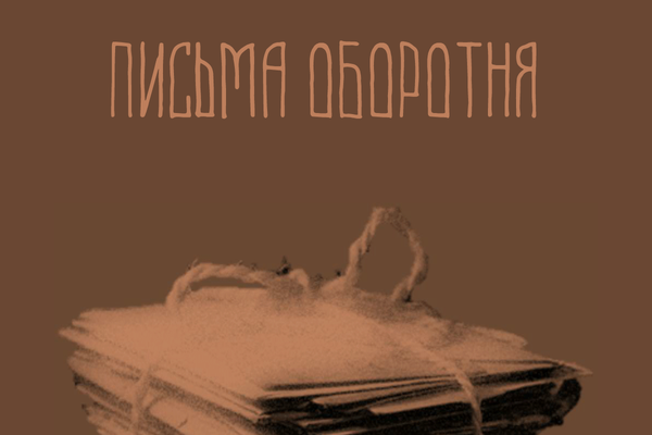 Письма оборотня