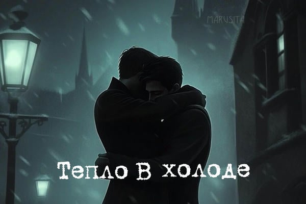 Тепло в холоде