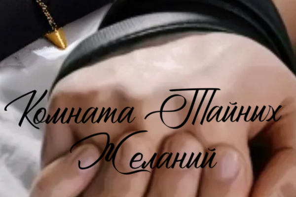 Комната Тайных Желаний. Правил нет!