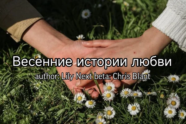 Весенние истории любви