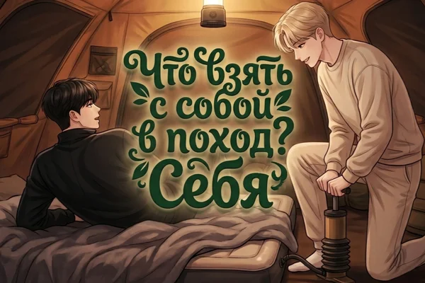 Что взять с собой в поход? Себя...