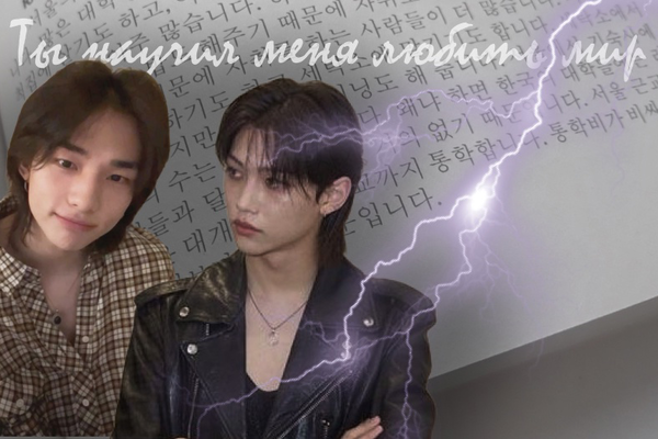 Ты научил меня любить мир