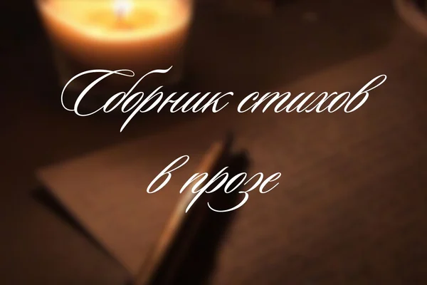 Сборник стихов в прозе