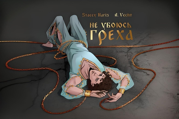 Не убоюсь греха. Том 2