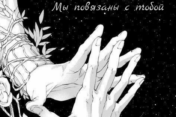 Мы повязаны с тобой
