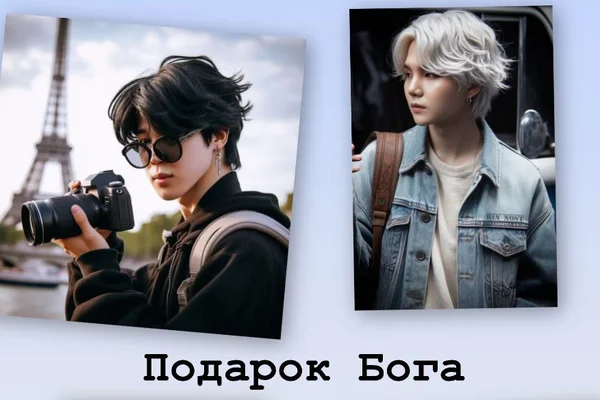 Подарок Бога