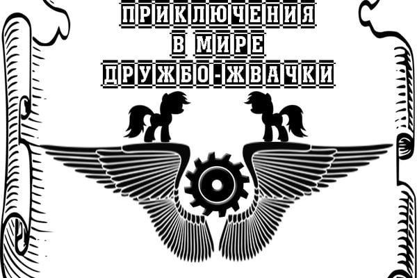 Приключения в мире Дружбо-Жвачки: Становление Бога-Аликорна