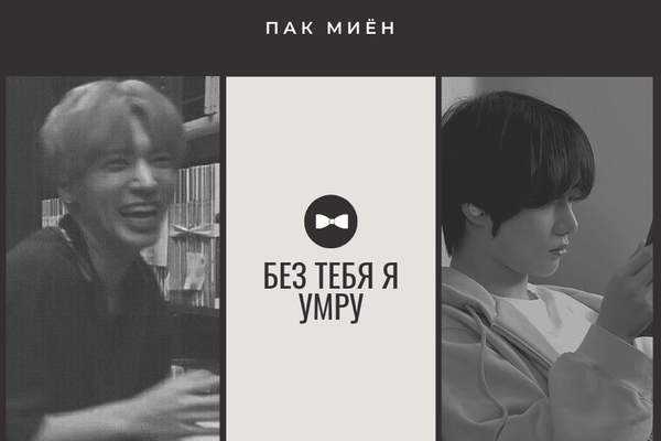 Без тебя я умру