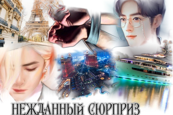 Нежданный сюрприз