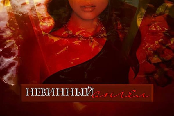 Невинный ангел