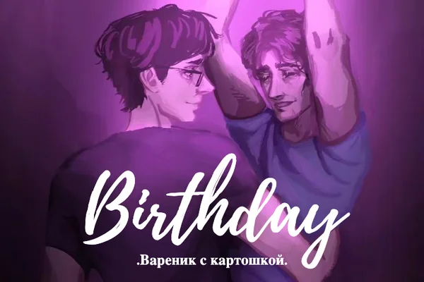 День рождения