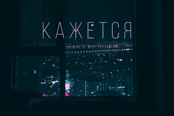 Кажется
