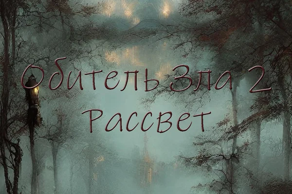Обитель Зла 2: Рассвет