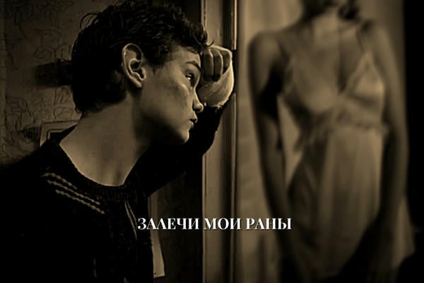 "Залечи Мои Раны"