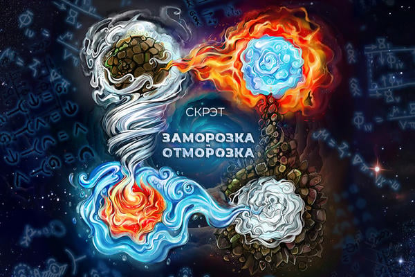 Заморозка-отморозка