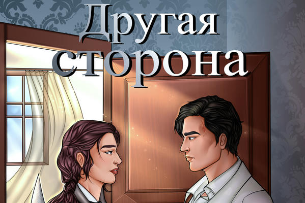 Другая сторона