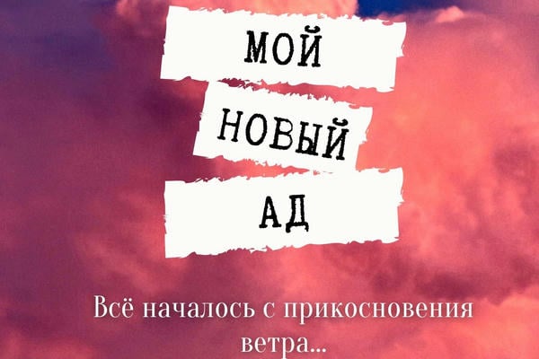 Мой новый ад