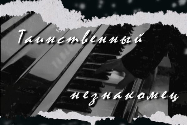 Таинственный незнакомец.