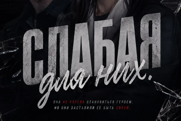 СЛАБАЯ для них.