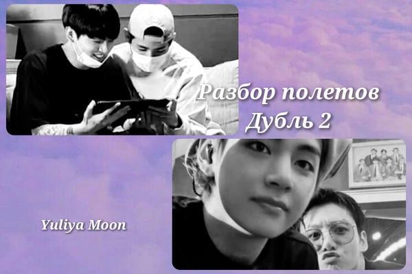 Разбор полетов. Дубль 2