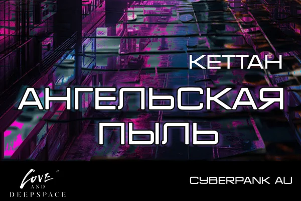 Ангельская пыль