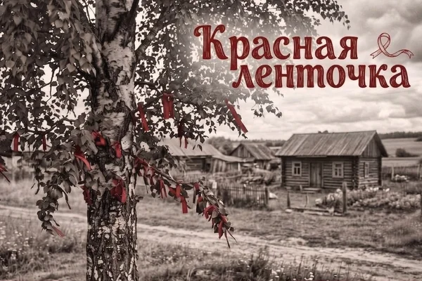 Красная ленточка