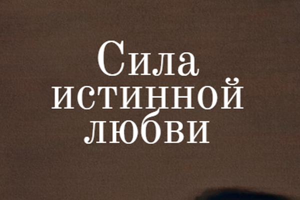 Сила истинной любви