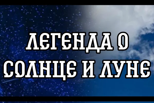 Легенда о Солнце и Луне