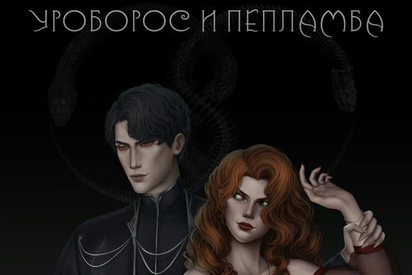 Уроборос и пепламба