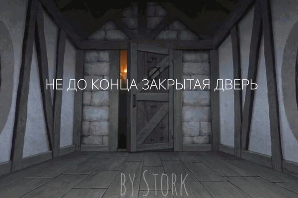 Не до конца закрытая дверь
