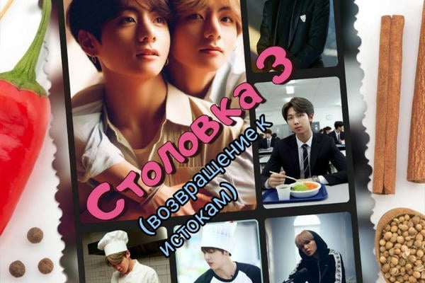 Столовка 3 (возвращение к истокам)