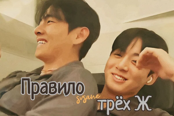 Правило трёх Ж
