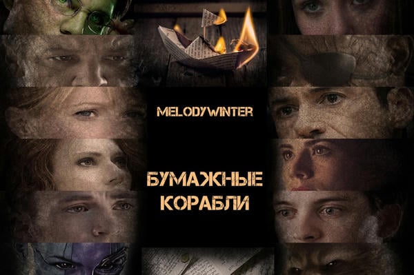 Бумажные корабли