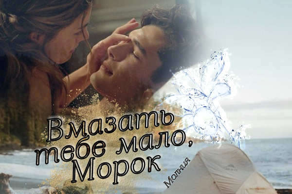 Вмазать тебе мало, Морок