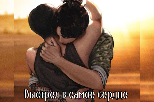 Выстрел в самое сердце.