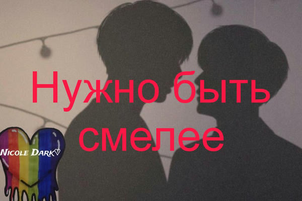 Нужно быть смелее
