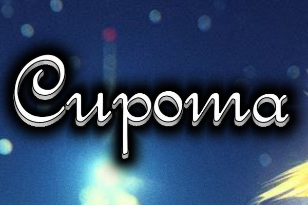 Сирота